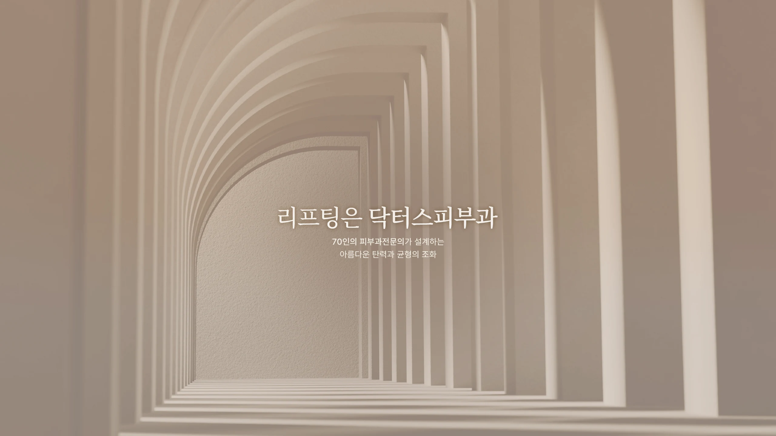 리프팅은 닥터스피부과 70인의 피부과전문의가 설계하는