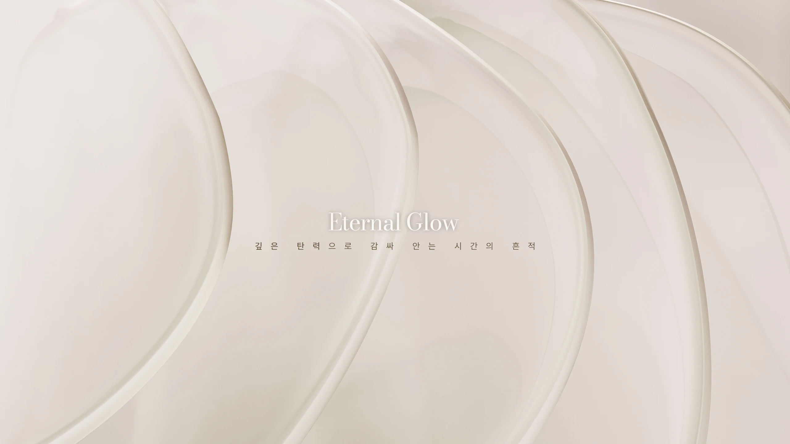Eternal Glow 깊은 탄력으로 감싸 안는 시간의 흔적