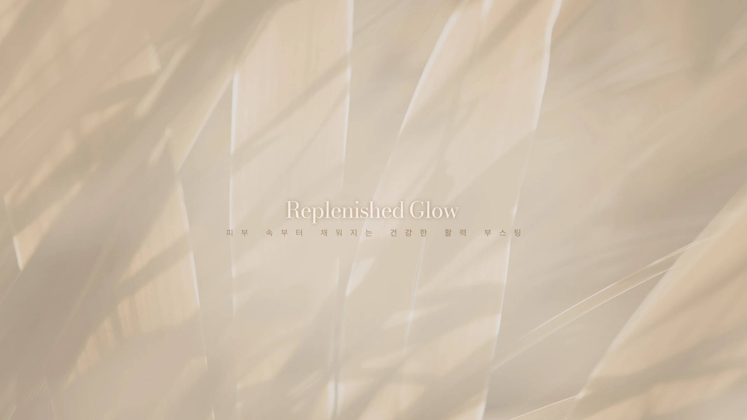 Replenished Glow 피부 속부터 채워지는 건강한 활력 부스팅
