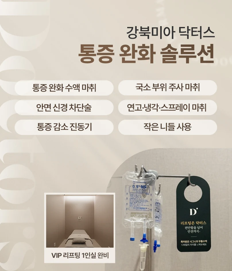 리프팅은 닥터스 편안함을 넘어 특허받은 시그니처 무통수액 디테일의 차이를 느껴보세요