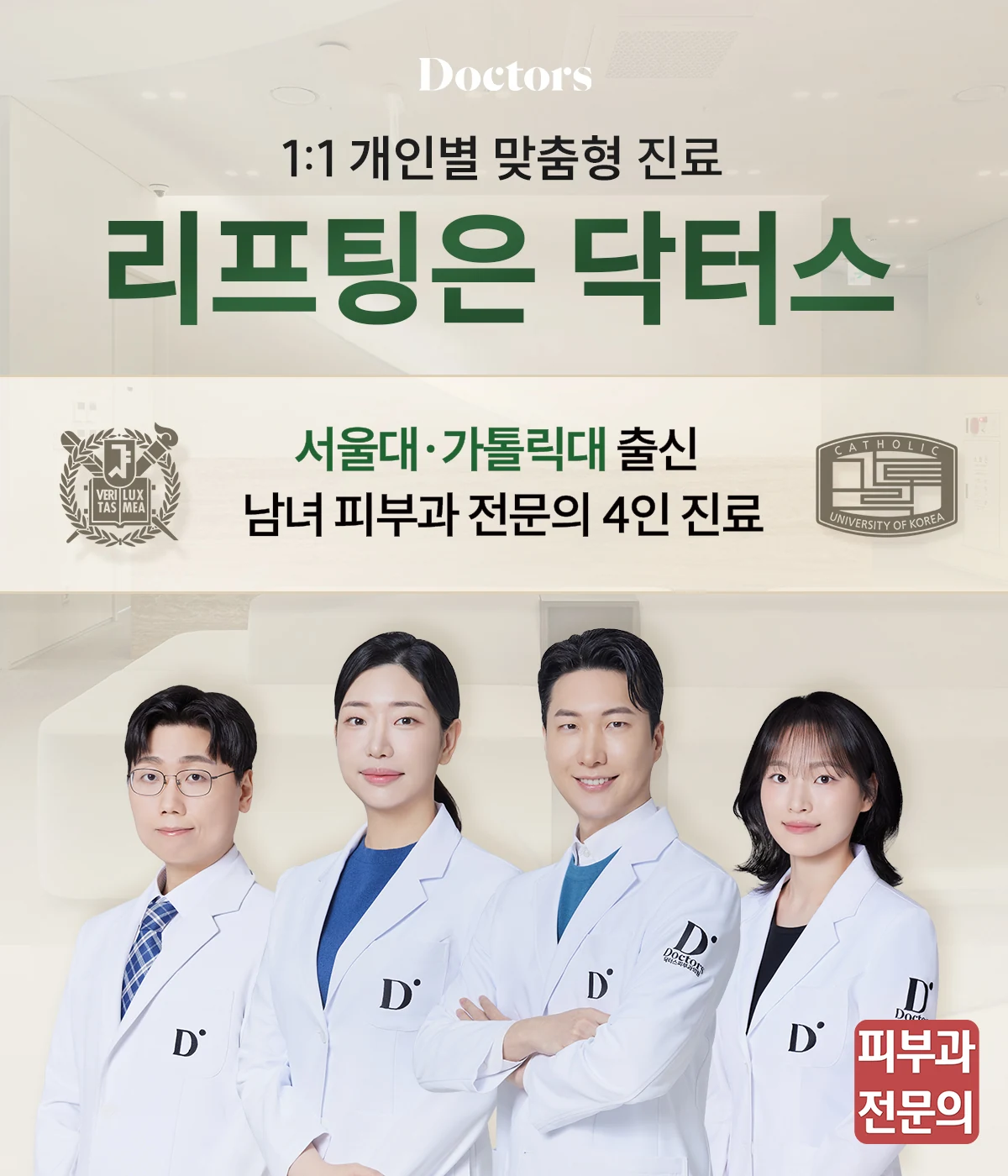 1:1 개인별 맞춤형 진료 리프팅은 닥터스